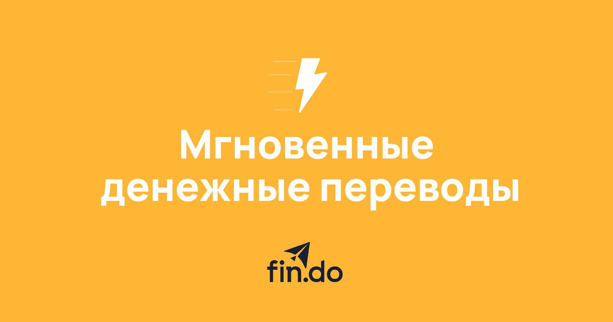 Что такое мгновенные денежные переводы?