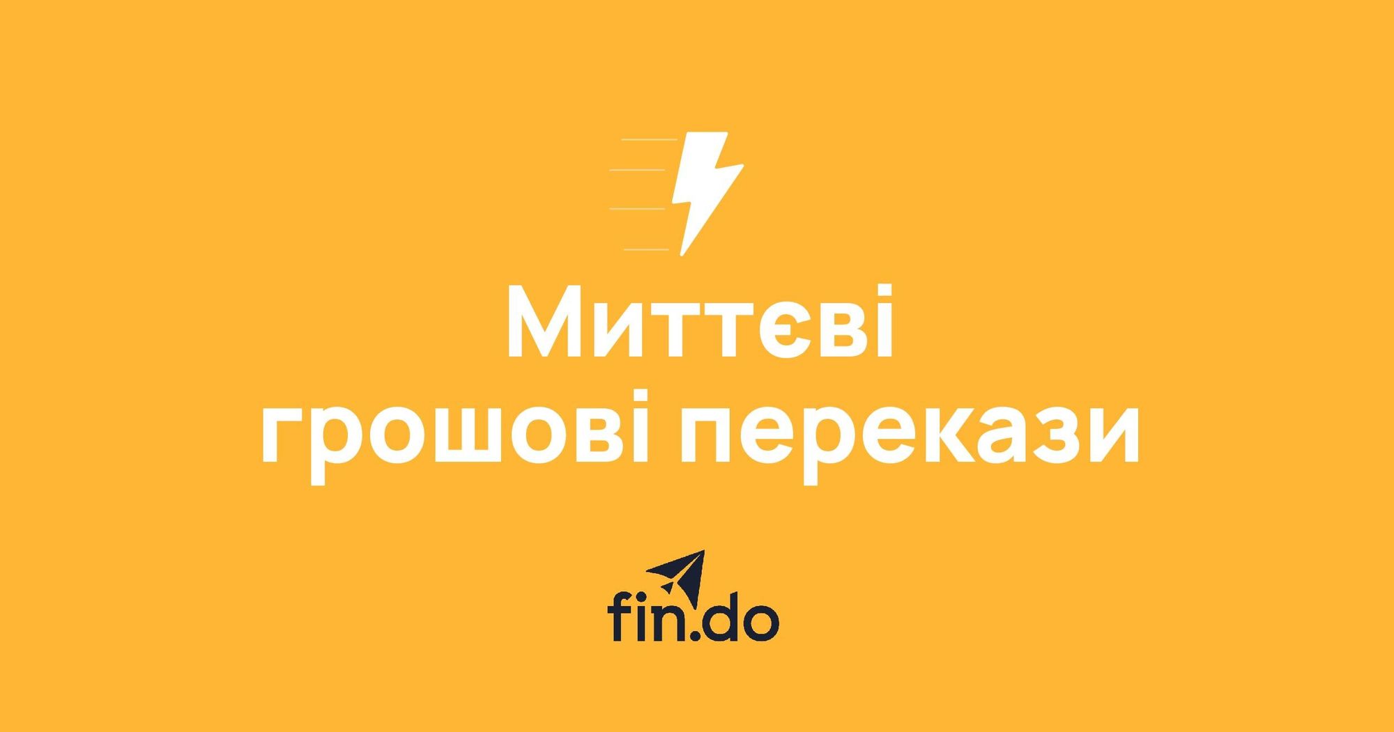 Що таке миттєві грошові перекази?